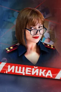Ищейка онлайн